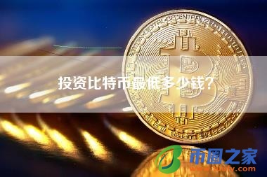 投资比特币最低多少钱?