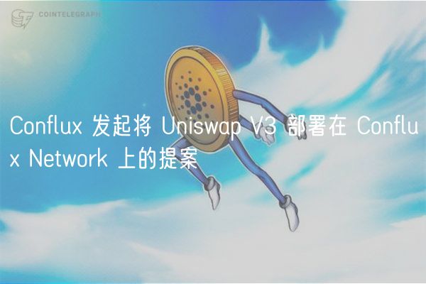 Conflu 发起将 Uniswap V3 部署在 Conflu Network 上的提案