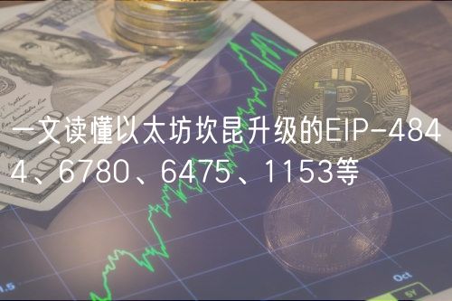一文读懂以太坊坎昆升级的EIP-4844、6780、6475、1153等