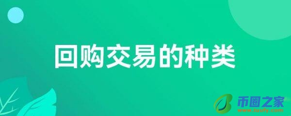 回购交易的种类