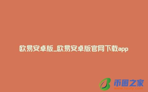 欧易安卓版_欧易安卓版官网下载app