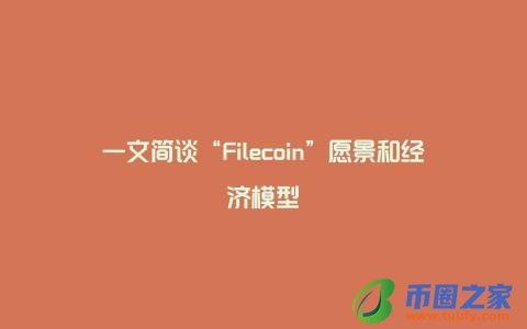 一文简谈“Filecoin”愿景和经济模型