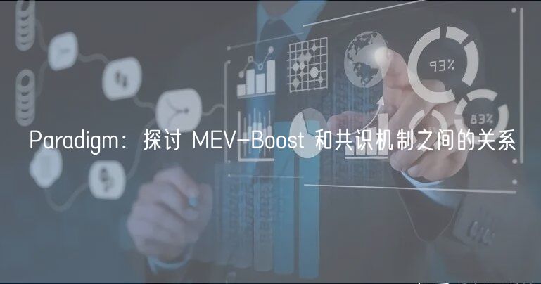 Paradigm：探讨 MEV-Boost 和共识机制之间的关系