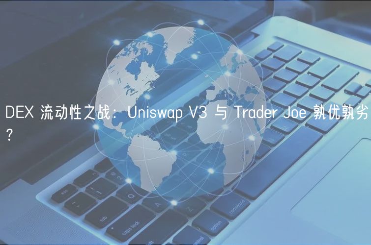 DE 流动性之战：Uniswap V3 与 Trader Joe 孰优孰劣？