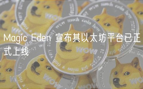 Magic Eden 宣布其以太坊平台已正式上线