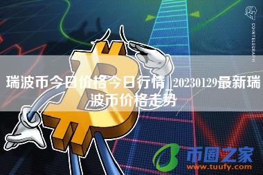 瑞波币今日价格今日行情_20230129最新瑞波币价格走势