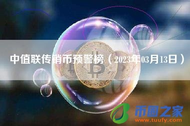 中值联传销币预警榜(2023年03月13日)