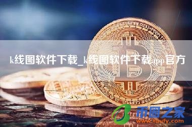 k线图软件下载_k线图软件下载app官方