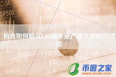 包含如何购买EDC数字资产图文教程的词条