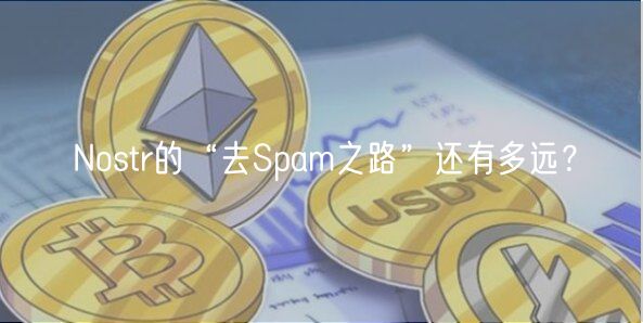 Nostr的“去Spam之路”还有多远?