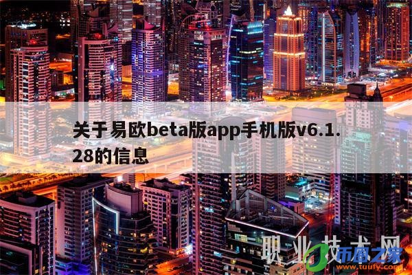 关于易欧beta版app手机版v6.1.28的信息