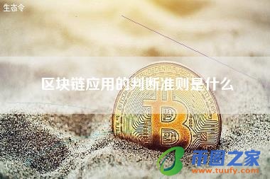 区块链应用的判断准则是什么