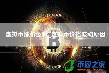 虚拟币涨价逻辑_虚拟币价格波动原因