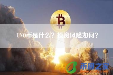 UNO币是什么？投资风险如何？