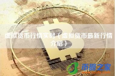 虚拟货币行情实时（虚拟货币最新行情介绍）