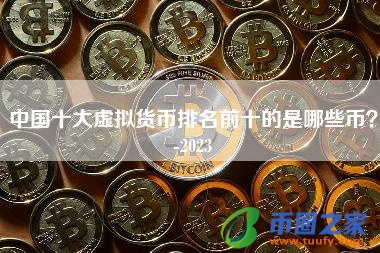 中国十大虚拟货币排名前十的是哪些币?-2023
