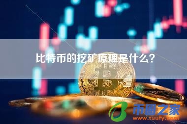 比特币的挖矿原理是什么?
