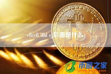 cfi(cfi dhl ej后面是什么)