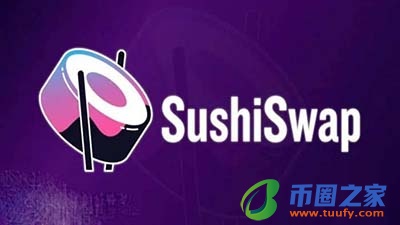 sushi寿司币怎么样？sushi币能涨到多少插图1