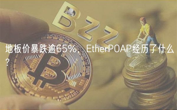 地板价暴跌逾65%,EtherPOAP经历了什么?