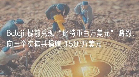 Balaji 提前兑现“比特币百万美元”赌约,向三个实体共捐赠 150 万美元
