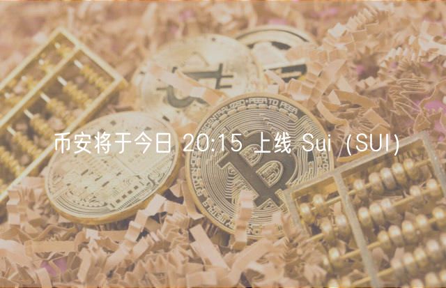 币安将于今日 20:15 上线 Sui(SUI)