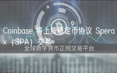 Coinbase 将上线稳定币协议 Spera(SPA)交易