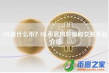 FIL是什么币？FIL币官网总量和交易平台介绍