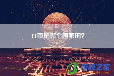 TT币是哪个国家的?