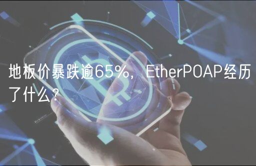 地板价暴跌逾65%，EtherPOAP经历了什么？