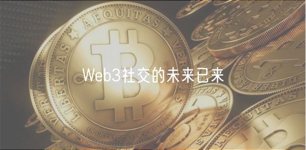 Web3社交的未来已来