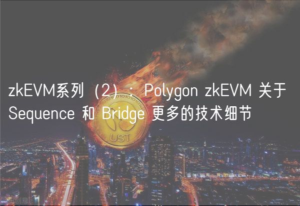 zkEVM系列(2):Polygon zkEVM 关于 Sequence 和 Bridge 更多的技术细节