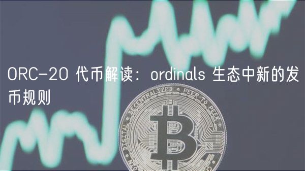 ORC-20 代币解读:ordinals 生态中新的发币规则