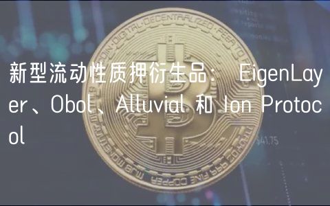 新型流动性质押衍生品: EigenLayer、Obol、Alluvial 和 Ion Protocol