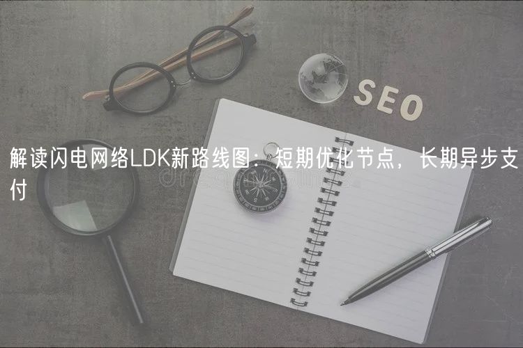 解读闪电网络LDK新路线图:短期优化节点,长期异步支付