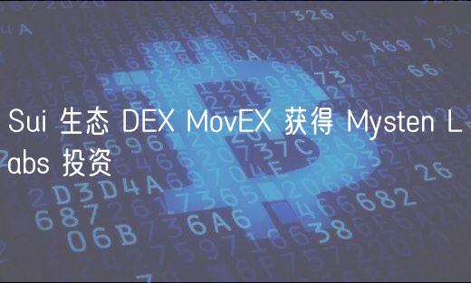 Sui 生态 DE MovE 获得 Mysten Labs 投资