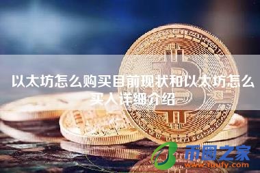 以太坊怎么购买目前现状和以太坊怎么买入详细介绍