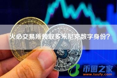 火必交易所领取多米尼克数字身份?