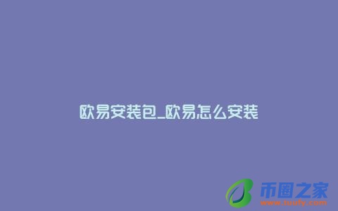 欧易安装包_欧易怎么安装