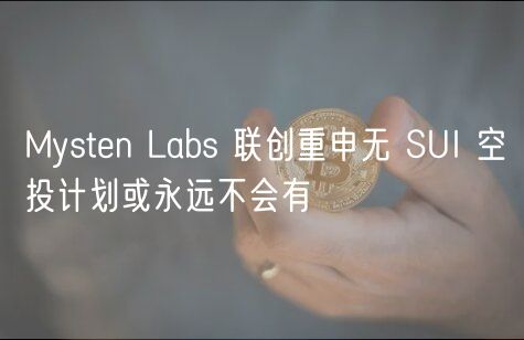 Mysten Labs 联创重申无 SUI 空投计划或永远不会有