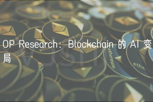 OP Research:Blockchain 的 AI 变局