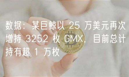 数据:某巨鲸以 25 万美元再次增持 3252 枚 GM,目前总计持有超 1 万枚