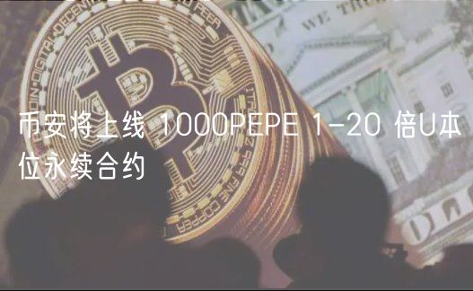 币安将上线 1000PEPE 1-20 倍U本位永续合约