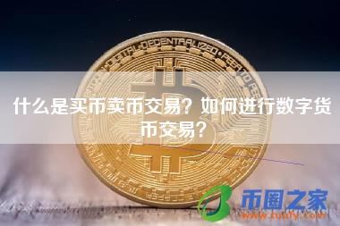 什么是买币卖币交易？如何进行数字货币交易？