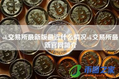 ok交易所最新版最近什么情况ok交易所最新官网简介