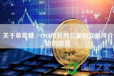 关于草莓糖／CMT币官网总量和交易所介绍的信息