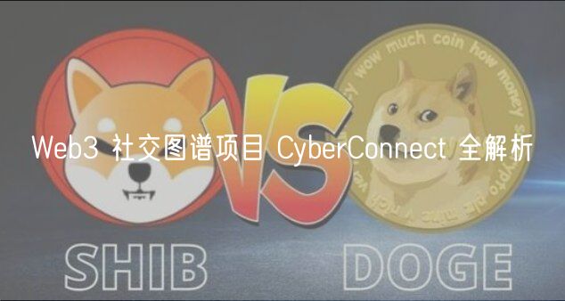 Web3 社交图谱项目 CyberConnect 全解析