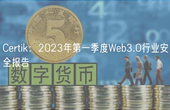 Certik：2023年第一季度Web3.0行业安全报告