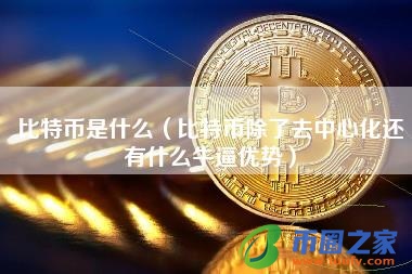 比特币是什么（比特币除了去中心化还有什么牛逼优势）
