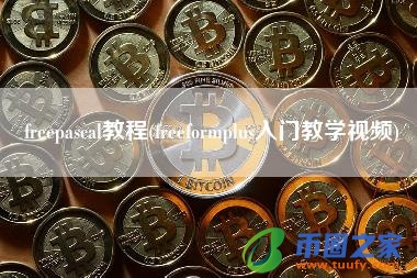 freepascal教程(freeformplus入门教学视频)